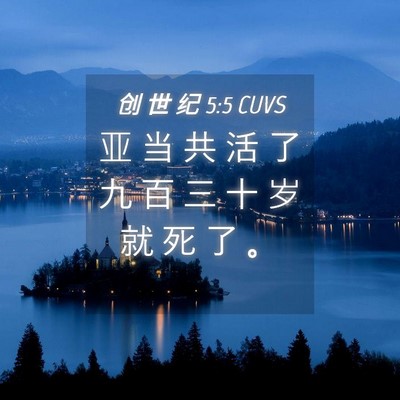 Picture 04 - 创 世 纪 5:5 CUVS - 亚 当 共 活 了 九 百 三 十 岁 就 死 - Bible Verse Picture