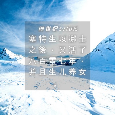 Picture 04 - 创 世 纪 5:7 CUVS - 塞 特 生 以 挪 士 之 後 ， 又 活 了 - Bible Verse Picture