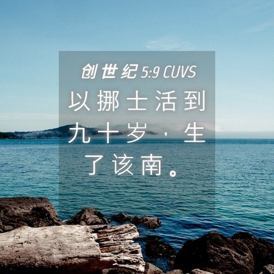 Picture 04 - 创 世 纪 5:9 CUVS - 以 挪 士 活 到 九 十 岁 ， 生 了 该 - Bible Verse Picture