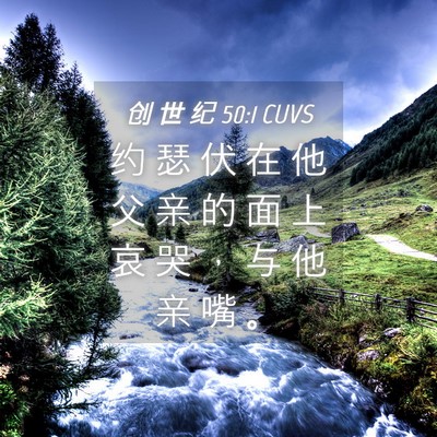 Picture 04 - 创 世 纪 50:1 CUVS - 约 瑟 伏 在 他 父 亲 的 面 上 哀 哭 - Bible Verse Picture