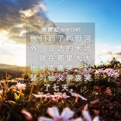 Picture 04 - 创 世 纪 50:10 CUVS - 他 们 到 了 约 但 河 外 、 亚 达 的 - Bible Verse Picture