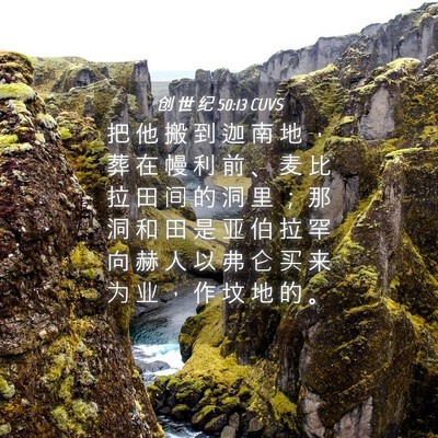 Picture 04 - 创 世 纪 50:13 CUVS - 把 他 搬 到 迦 南 地 ， 葬 在 幔 利 - Bible Verse Picture
