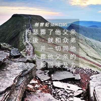 Picture 04 - 创 世 纪 50:14 CUVS - 约 瑟 葬 了 他 父 亲 以 後 ， 就 和 - Bible Verse Picture