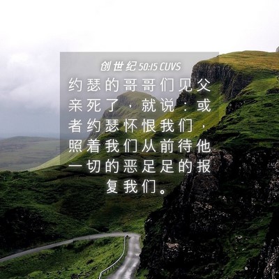 Picture 04 - 创 世 纪 50:15 CUVS - 约 瑟 的 哥 哥 们 见 父 亲 死 了 ， - Bible Verse Picture