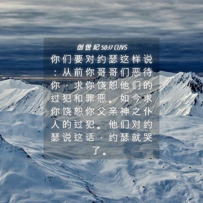 Picture 04 - 创 世 纪 50:17 CUVS - 你 们 要 对 约 瑟 这 样 说 ： 从 前 - Bible Verse Picture