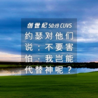 Picture 04 - 创 世 纪 50:19 CUVS - 约 瑟 对 他 们 说 ： 不 要 害 怕 ， - Bible Verse Picture