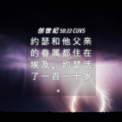 Picture 04 - 创 世 纪 50:22 CUVS - 约 瑟 和 他 父 亲 的 眷 属 都 住 在 - Bible Verse Picture
