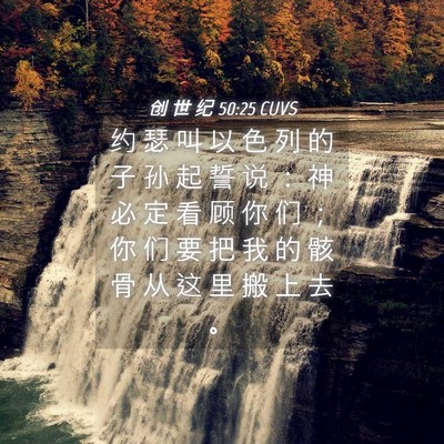 Picture 04 - 创 世 纪 50:25 CUVS - 约 瑟 叫 以 色 列 的 子 孙 起 誓 说 - Bible Verse Picture