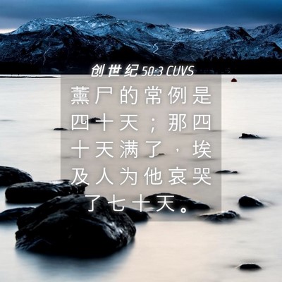 Picture 04 - 创 世 纪 50:3 CUVS - 薰 尸 的 常 例 是 四 十 天 ； 那 四 - Bible Verse Picture