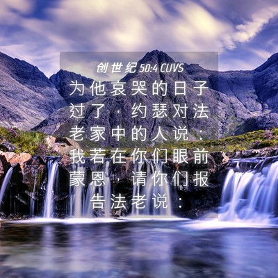 Picture 04 - 创 世 纪 50:4 CUVS - 为 他 哀 哭 的 日 子 过 了 ， 约 瑟 - Bible Verse Picture