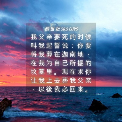 Picture 04 - 创 世 纪 50:5 CUVS - 我 父 亲 要 死 的 时 候 叫 我 起 誓 - Bible Verse Picture