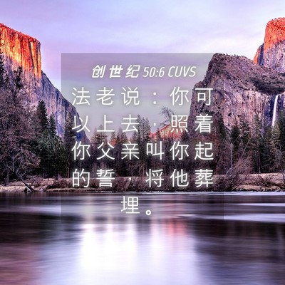 Picture 04 - 创 世 纪 50:6 CUVS - 法 老 说 ： 你 可 以 上 去 ， 照 着 - Bible Verse Picture