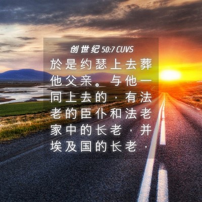 Picture 04 - 创 世 纪 50:7 CUVS - 於 是 约 瑟 上 去 葬 他 父 亲 。 与 - Bible Verse Picture