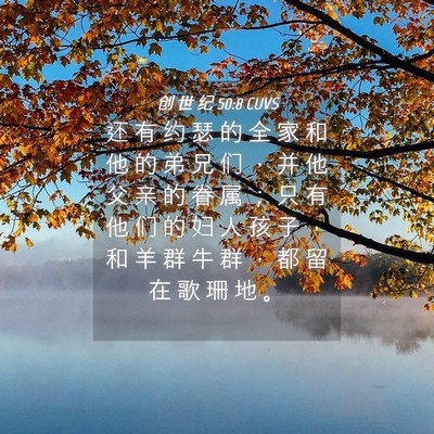 Picture 04 - 创 世 纪 50:8 CUVS - 还 有 约 瑟 的 全 家 和 他 的 弟 兄 - Bible Verse Picture