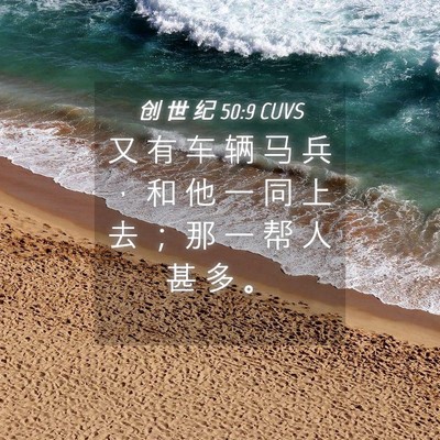 Picture 04 - 创 世 纪 50:9 CUVS - 又 有 车 辆 马 兵 ， 和 他 一 同 上 - Bible Verse Picture