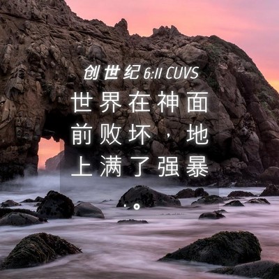 Picture 04 - 创 世 纪 6:11 CUVS - 世 界 在 神 面 前 败 坏 ， 地 上 满 - Bible Verse Picture
