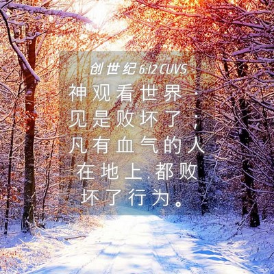 Picture 04 - 创 世 纪 6:12 CUVS - 神 观 看 世 界 ， 见 是 败 坏 了 ； - Bible Verse Picture