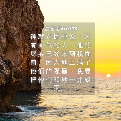 Picture 04 - 创 世 纪 6:13 CUVS - 神 就 对 挪 亚 说 ： 凡 有 血 气 的 - Bible Verse Picture