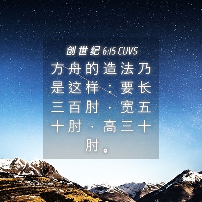 Picture 04 - 创 世 纪 6:15 CUVS - 方 舟 的 造 法 乃 是 这 样 ： 要 长 - Bible Verse Picture