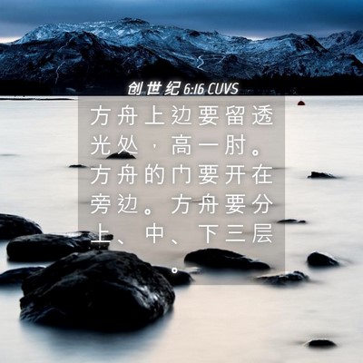 Picture 04 - 创 世 纪 6:16 CUVS - 方 舟 上 边 要 留 透 光 处 ， 高 一 - Bible Verse Picture