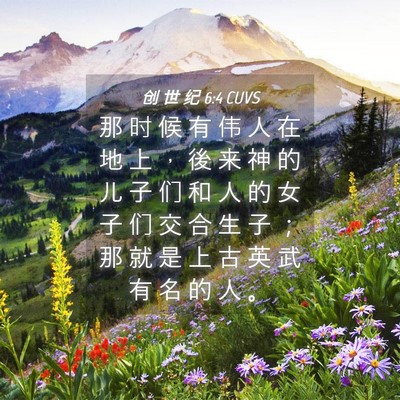 Picture 04 - 创 世 纪 6:4 CUVS - 那 时 候 有 伟 人 在 地 上 ， 後 来 - Bible Verse Picture