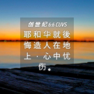 Picture 04 - 创 世 纪 6:6 CUVS - 耶 和 华 就 後 悔 造 人 在 地 上 ， - Bible Verse Picture