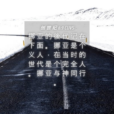 Picture 04 - 创 世 纪 6:9 CUVS - 挪 亚 的 後 代 记 在 下 面 。 挪 亚 - Bible Verse Picture