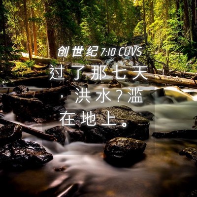 Picture 04 - 创 世 纪 7:10 CUVS - 过 了 那 七 天 ， 洪 水 ? 滥 在 地 上 - Bible Verse Picture