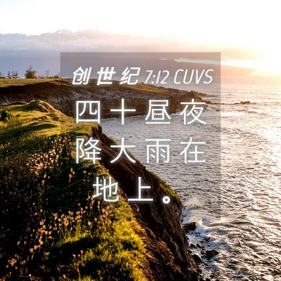 Picture 04 - 创 世 纪 7:12 CUVS - 四 十 昼 夜 降 大 雨 在 地 上 - Bible Verse Picture