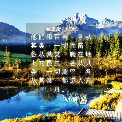 Picture 04 - 创 世 纪 7:14 CUVS - 他 们 和 百 兽 ， 各 从 其 类 ， 一 - Bible Verse Picture