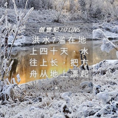 Picture 04 - 创 世 纪 7:17 CUVS - 洪 水 ? 滥 在 地 上 四 十 天 ， 水 往 - Bible Verse Picture