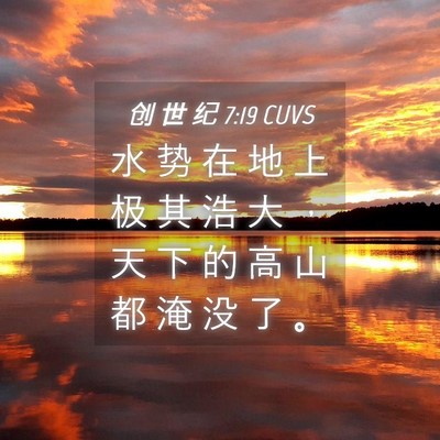 Picture 04 - 创 世 纪 7:19 CUVS - 水 势 在 地 上 极 其 浩 大 ， 天 下 - Bible Verse Picture
