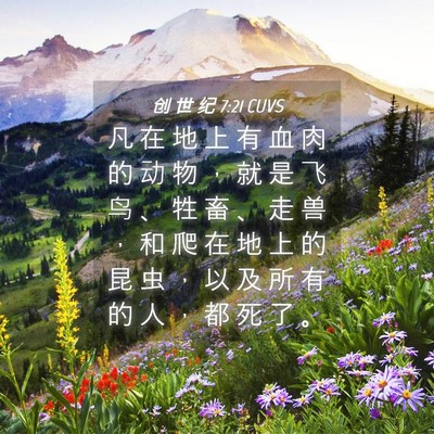 Picture 04 - 创 世 纪 7:21 CUVS - 凡 在 地 上 有 血 肉 的 动 物 ， 就 - Bible Verse Picture