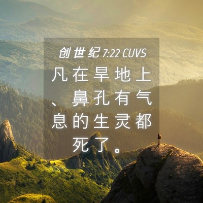 Picture 04 - 创 世 纪 7:22 CUVS - 凡 在 旱 地 上 、 鼻 孔 有 气 息 的 - Bible Verse Picture