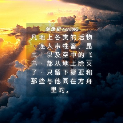 Picture 04 - 创 世 纪 7:23 CUVS - 凡 地 上 各 类 的 活 物 ， 连 人 带 - Bible Verse Picture