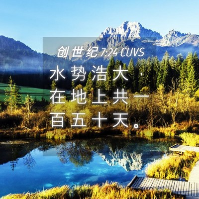 Picture 04 - 创 世 纪 7:24 CUVS - 水 势 浩 大 ， 在 地 上 共 一 百 五 - Bible Verse Picture