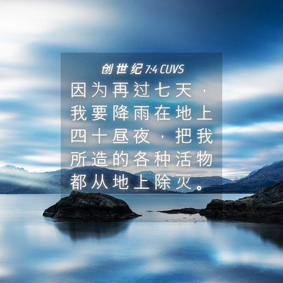 Picture 04 - 创 世 纪 7:4 CUVS - 因 为 再 过 七 天 ， 我 要 降 雨 在 - Bible Verse Picture
