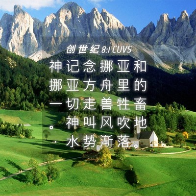 Picture 04 - 创 世 纪 8:1 CUVS - 神 记 念 挪 亚 和 挪 亚 方 舟 里 的 - Bible Verse Picture