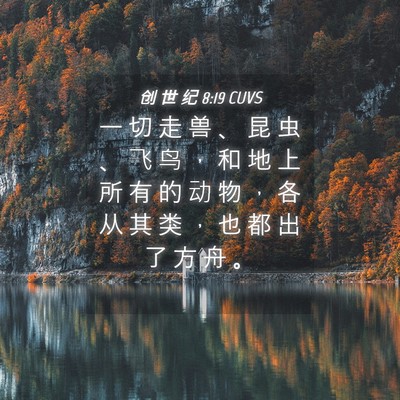 Picture 04 - 创 世 纪 8:19 CUVS - 一 切 走 兽 、 昆 虫 、 飞 鸟 ， 和 - Bible Verse Picture