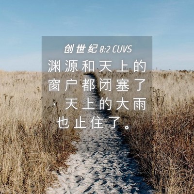 Picture 04 - 创 世 纪 8:2 CUVS - 渊 源 和 天 上 的 窗 户 都 闭 塞 了 - Bible Verse Picture