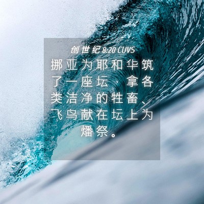 Picture 04 - 创 世 纪 8:20 CUVS - 挪 亚 为 耶 和 华 筑 了 一 座 坛 ， - Bible Verse Picture