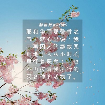 Picture 04 - 创 世 纪 8:21 CUVS - 耶 和 华 闻 那 馨 香 之 气 ， 就 心 - Bible Verse Picture