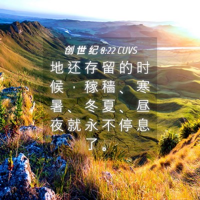 Picture 04 - 创 世 纪 8:22 CUVS - 地 还 存 留 的 时 候 ， 稼 穑 、 寒 - Bible Verse Picture
