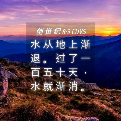 Picture 04 - 创 世 纪 8:3 CUVS - 水 从 地 上 渐 退 。 过 了 一 百 五 - Bible Verse Picture