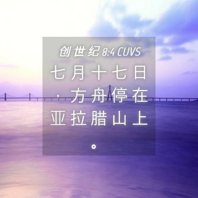 Picture 04 - 创 世 纪 8:4 CUVS - 七 月 十 七 日 ， 方 舟 停 在 亚 拉 - Bible Verse Picture