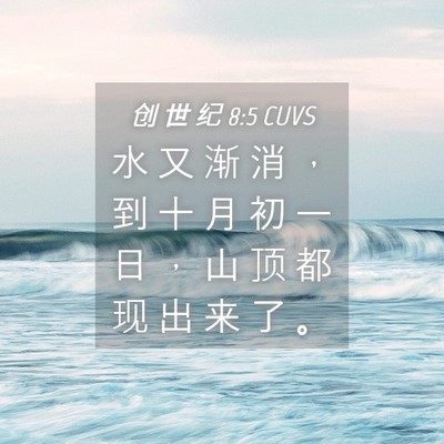 Picture 04 - 创 世 纪 8:5 CUVS - 水 又 渐 消 ， 到 十 月 初 一 日 ， - Bible Verse Picture