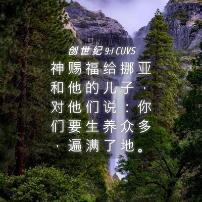 Picture 04 - 创 世 纪 9:1 CUVS - 神 赐 福 给 挪 亚 和 他 的 儿 子 ， - Bible Verse Picture