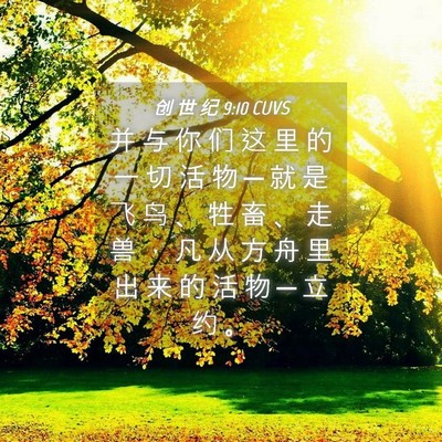 Picture 04 - 创 世 纪 9:10 CUVS - 并 与 你 们 这 里 的 一 切 活 物 ─ - Bible Verse Picture