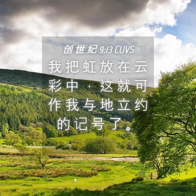 Picture 04 - 创 世 纪 9:13 CUVS - 我 把 虹 放 在 云 彩 中 ， 这 就 可 - Bible Verse Picture