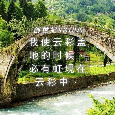 Picture 04 - 创 世 纪 9:14 CUVS - 我 使 云 彩 盖 地 的 时 候 ， 必 有 - Bible Verse Picture